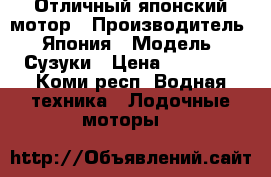 Отличный японский мотор › Производитель ­ Япония › Модель ­ Сузуки › Цена ­ 50 000 - Коми респ. Водная техника » Лодочные моторы   